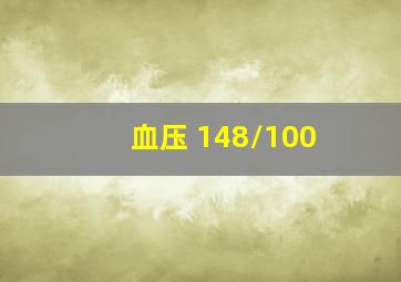 血压 148/100